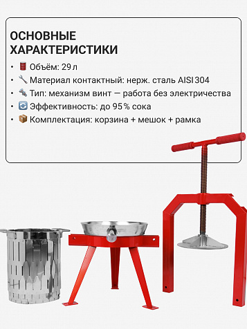 Пресс ручной (винтовой) «Муромец» 29 л корзина из нерж.стали