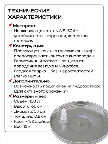 Ёмкость с плавающей крышкой, для хранения и брожения, 150 литров